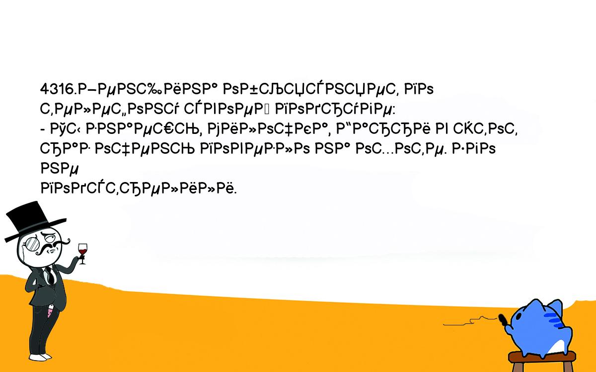 Анекдоты, шутки, приколы. <br />
4316.Женщина объясняет по телефону своей подруге:<br />
- Ты знаешь, милочка, Гарри в этот раз очень повезло на охоте. Его не <br />
подстрелили.<br />
