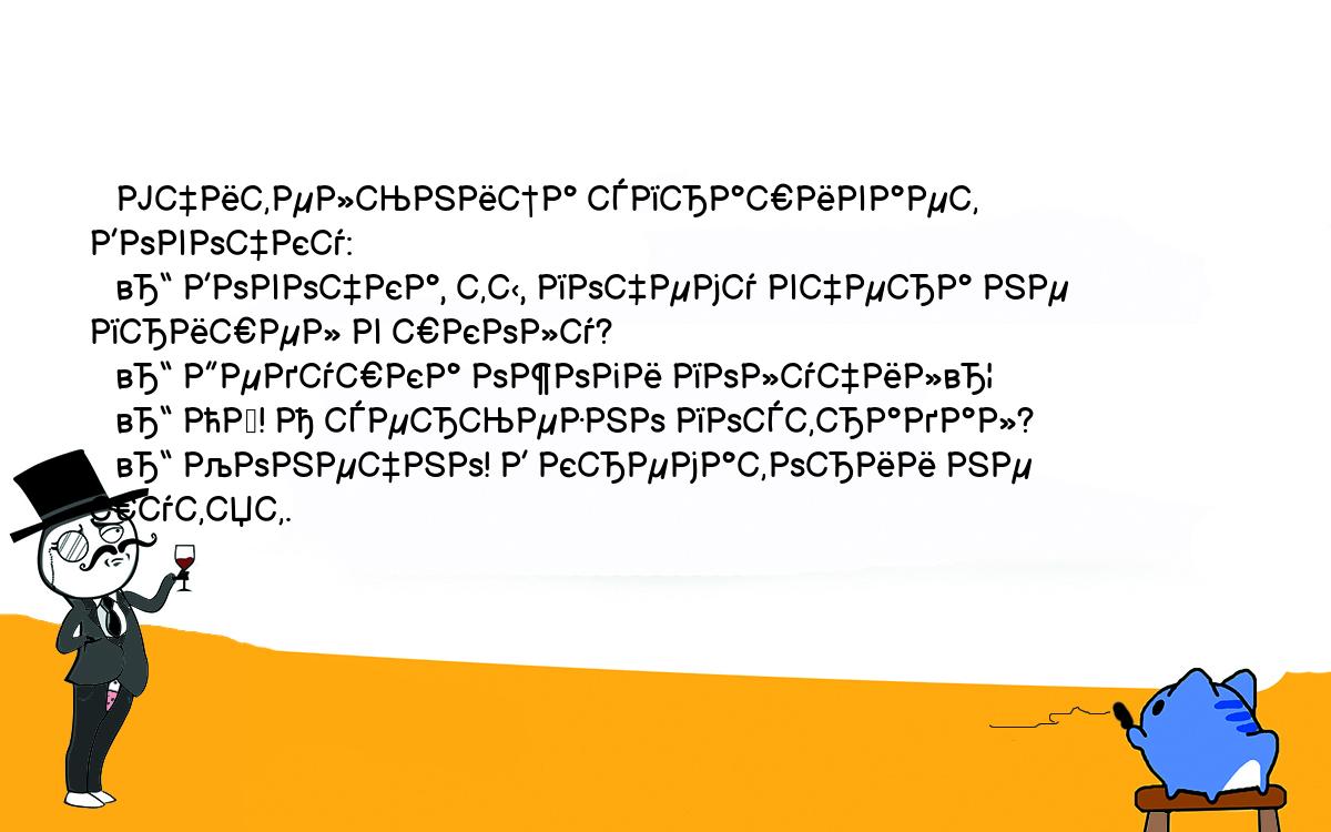 Анекдоты, шутки, приколы. <br />
   Учительница спрашивает Вовочку:<br />
   – Вовочка, ты, почему вчера не пришел в школу?<br />
   – Дедушка ожоги получил…<br />
   – Ой! А серьезно пострадал?<br />
   – Конечно! В крематории не шутят.<br />
