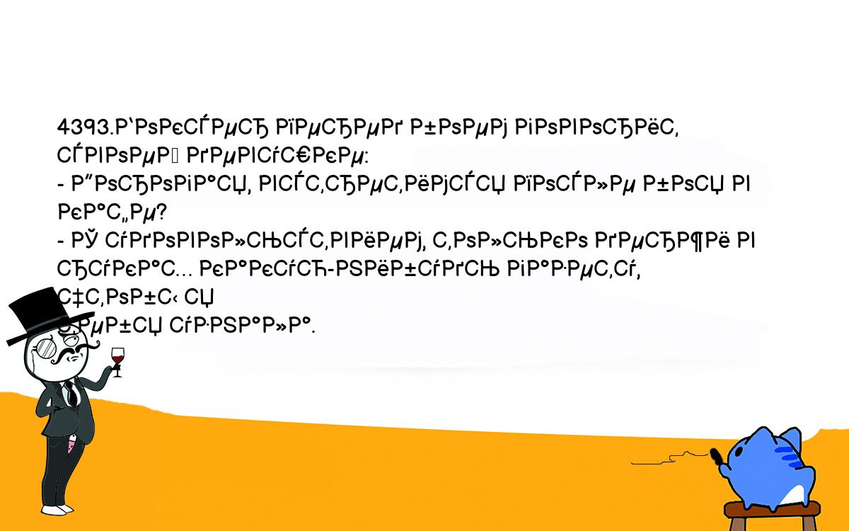 Анекдоты, шутки, приколы. <br />
4393.Боксер перед боем говорит своей девушке:<br />
- Дорогая, встретимся после боя в кафе?<br />
- С удовольствием, только держи в руках какую-нибудь газету, чтобы я <br />
тебя узнала.<br />
