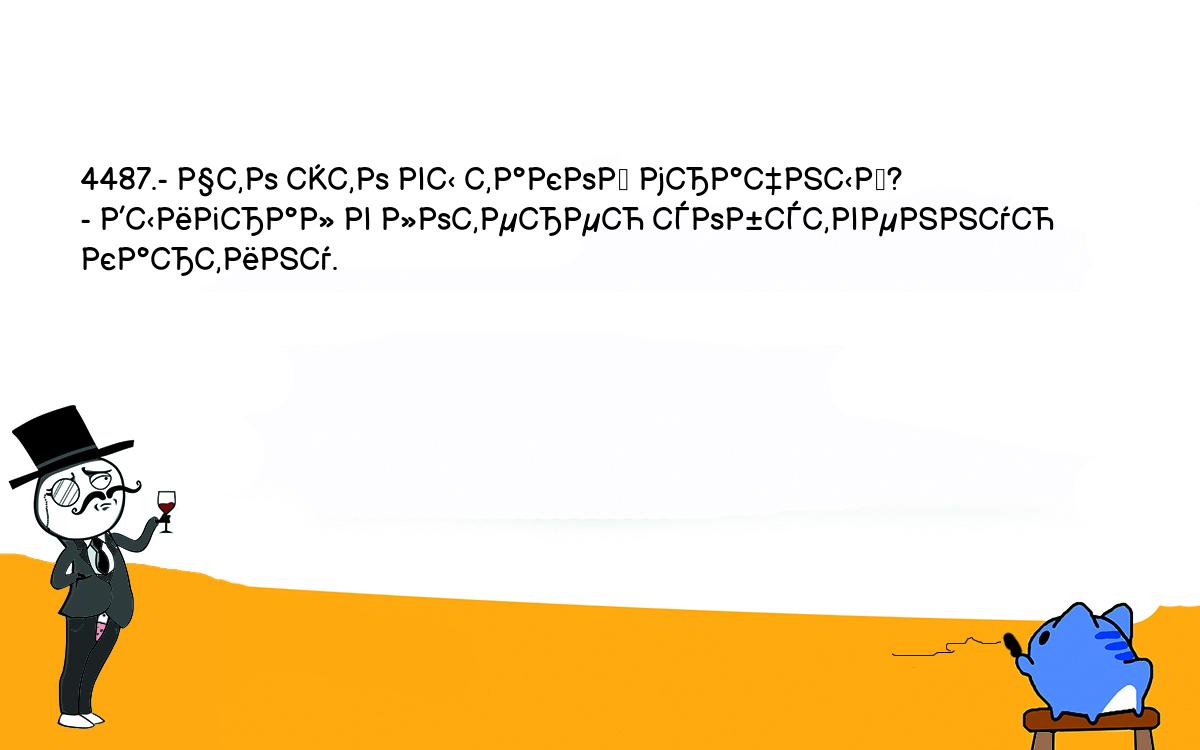 Анекдоты, шутки, приколы. <br />
4487.- Что это вы такой мрачный?<br />
- Выиграл в лотерею собственную картину.<br />
