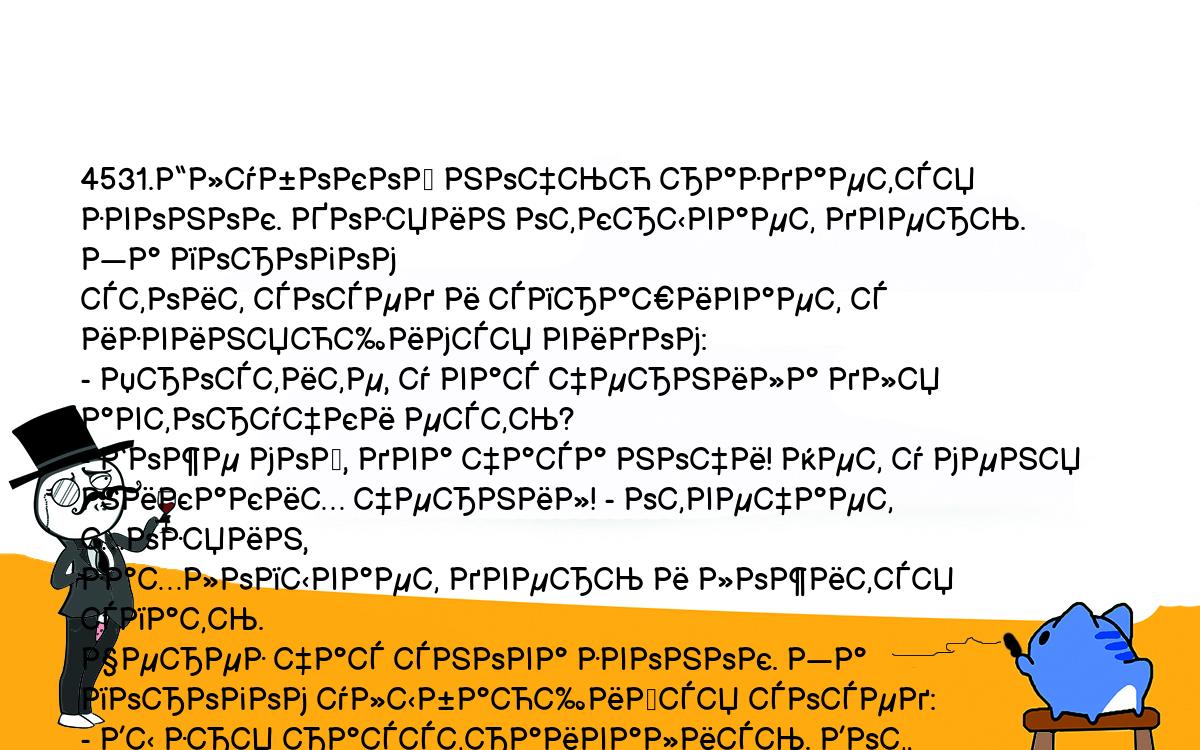 Анекдоты, шутки, приколы. <br />
4531.Глубокой ночью раздается звонок. Хозяин открывает дверь. За порогом <br />
стоит сосед и спрашивает с извиняющимся видом:<br />
- Простите, у вас чернила для авторучки есть?<br />
- Боже мой, два часа ночи! Нет у меня никаких чернил! - отвечает хозяин, <br />
захлопывает дверь и ложится спать.<br />
Через час снова звонок. За порогом улыбающийся сосед:<br />
- Вы зря расстраивались. Вот, возьмите, пожалуйста, я вам чернила <br />
принес.<br />
