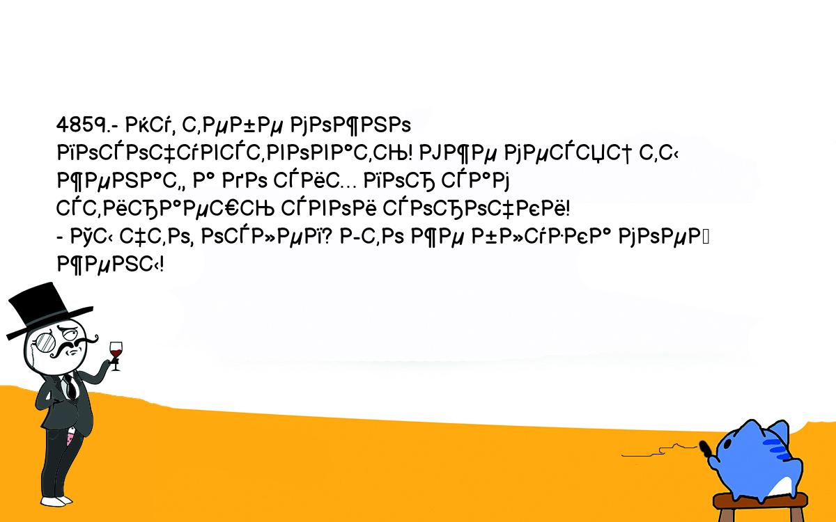 Анекдоты, шутки, приколы. <br />
4859.- Ну, тебе можно посочувствовать! Уже месяц ты женат, а до сих пор сам <br />
стираешь свои сорочки!<br />
- Ты что, ослеп? Это же блузка моей жены!<br />
