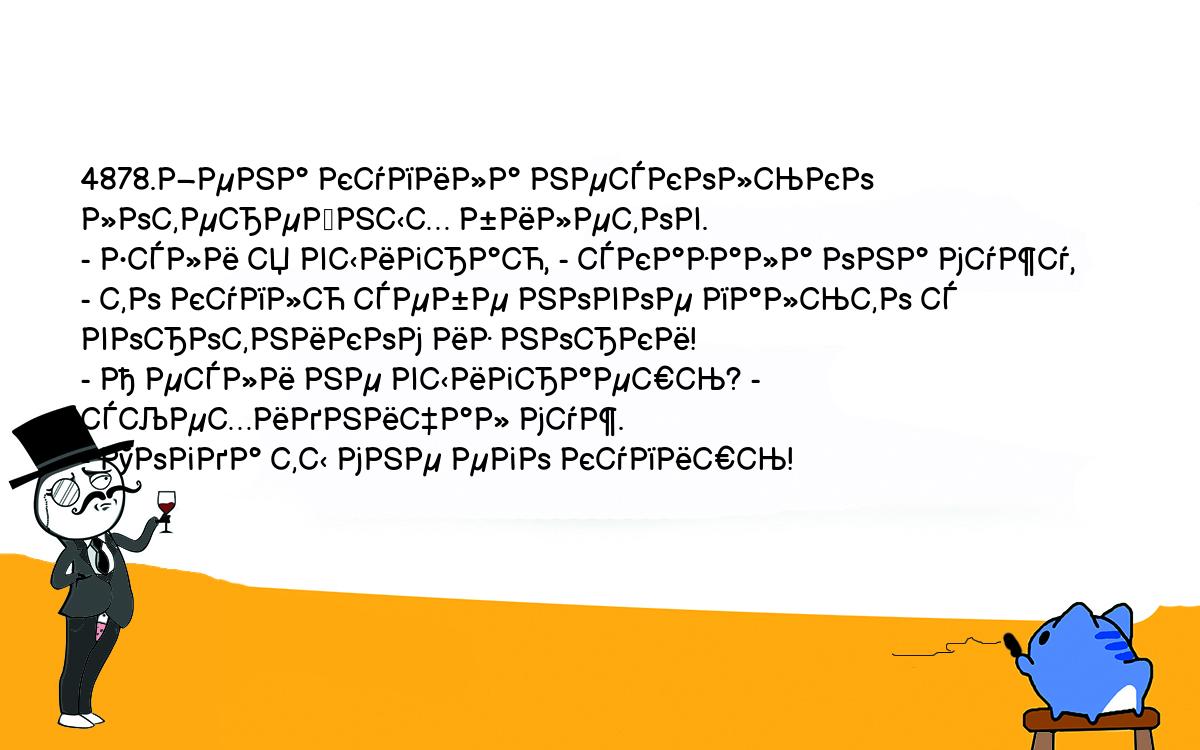 Анекдоты, шутки, приколы. <br />
4878.Жена купила несколько лотерейных билетов.<br />
- Если я выиграю, - сказала она мужу, - то куплю себе новое пальто с <br />
воротником из норки!<br />
- А если не выиграешь? - съехидничал муж.<br />
- Тогда ты мне его купишь!<br />
