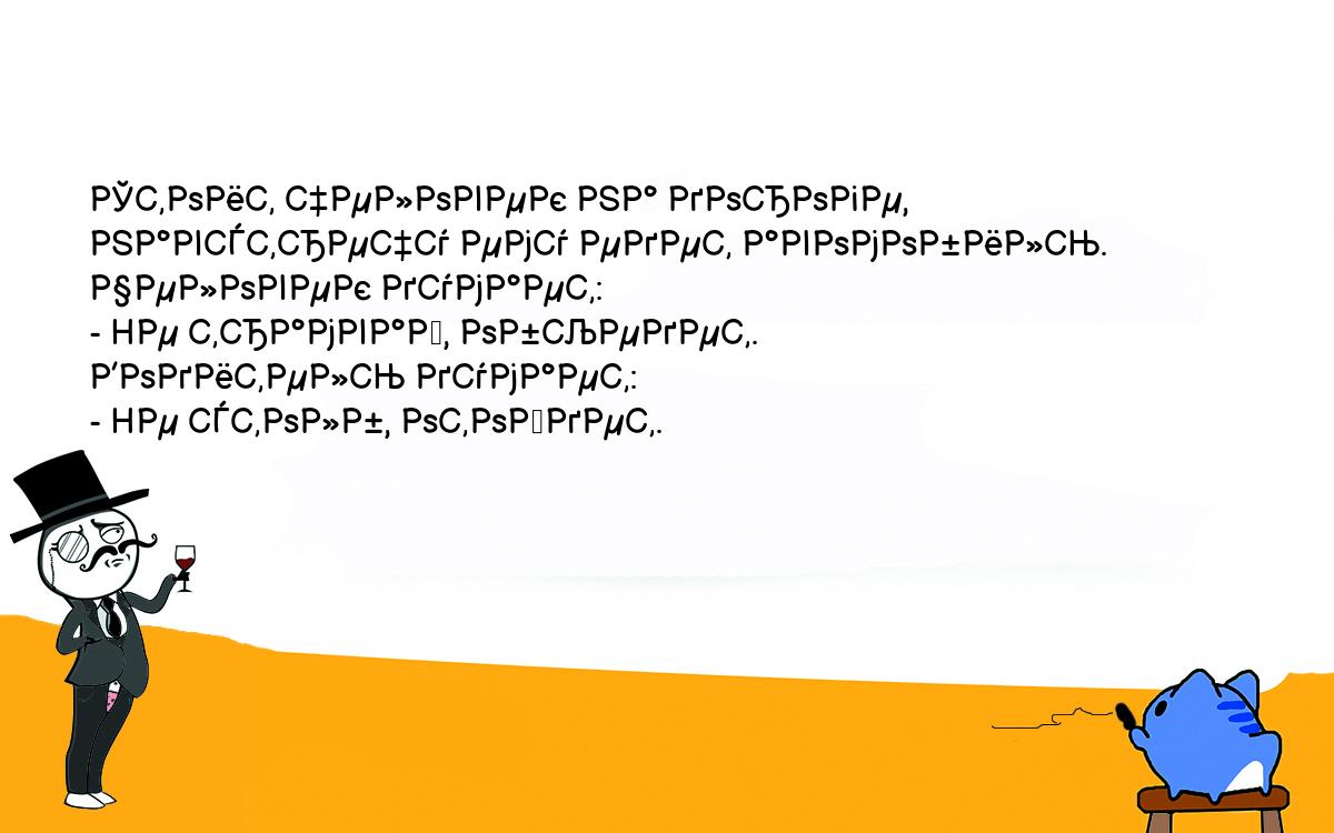 Анекдоты, шутки, приколы. <br />
Стоит человек на дороге, навстречу ему едет авомобиль. <br />
Человек думает: <br />
- Hе трамвай, объедет. <br />
Водитель думает: <br />
- Hе столб, отойдет. <br />
