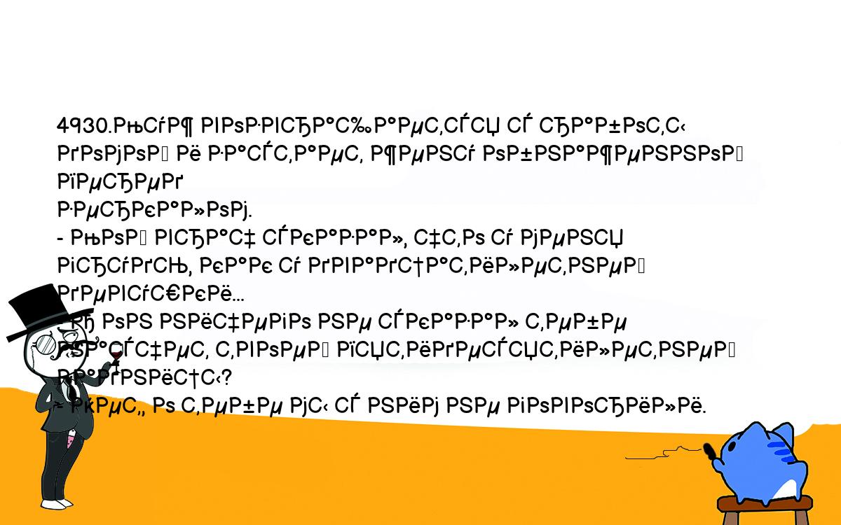 Анекдоты, шутки, приколы. <br />
4930.Муж возвращается с работы домой и застает жену обнаженной перед <br />
зеркалом.<br />
- Мой врач сказал, что у меня грудь, как у двадцатилетней девушки...<br />
- А он ничего не сказал тебе насчет твоей пятидесятилетней задницы?<br />
- Нет, о тебе мы с ним не говорили.<br />
