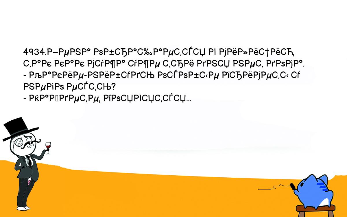 Анекдоты, шутки, приколы. <br />
4934.Жена обращается в милицию, так как мужа уже три дня нет дома.<br />
- Какие-нибудь особые приметы у него есть?<br />
- Найдете, появятся...<br />
