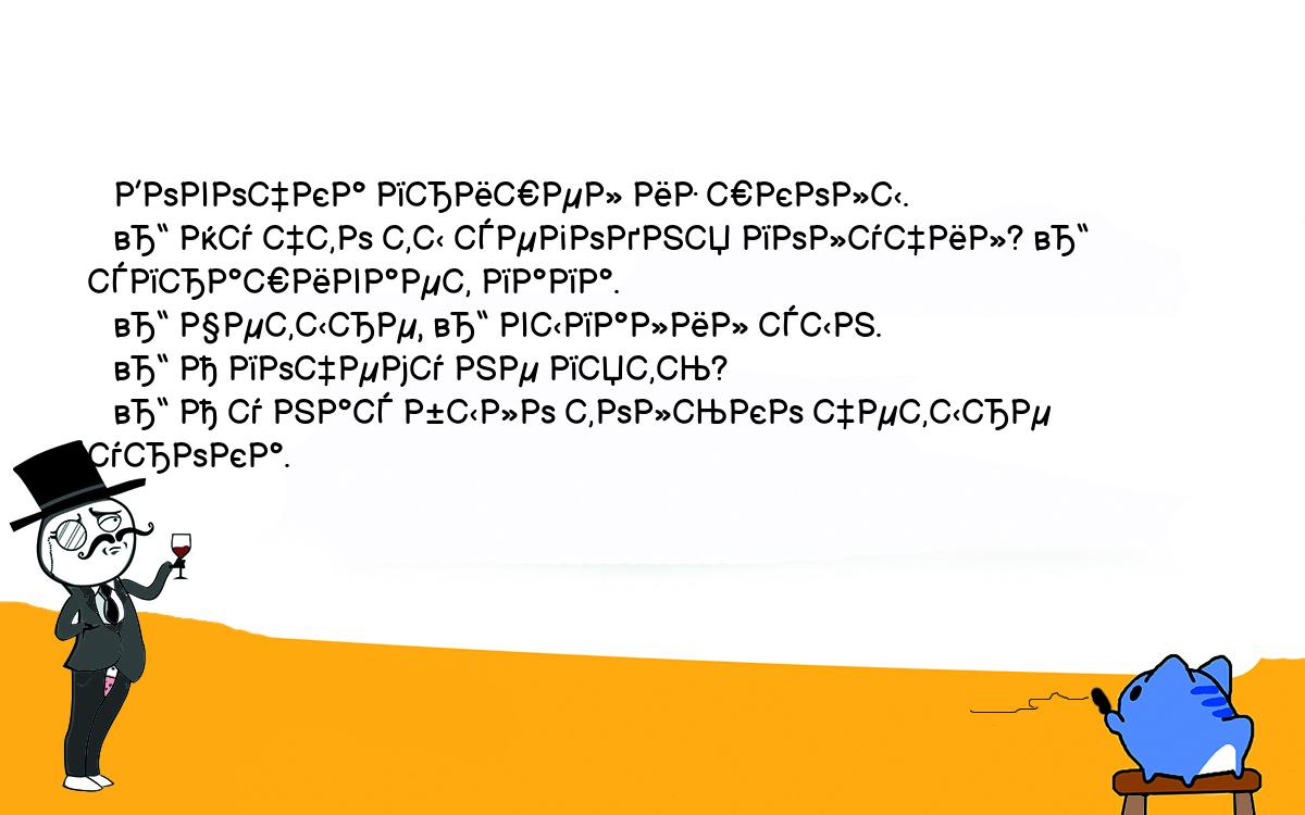 Анекдоты, шутки, приколы. <br />
   Вовочка пришел из школы.<br />
   – Ну что ты сегодня получил? – спрашивает папа.<br />
   – Четыре, – выпалил сын.<br />
   – А почему не пять?<br />
   – А у нас было только четыре урока.<br />
