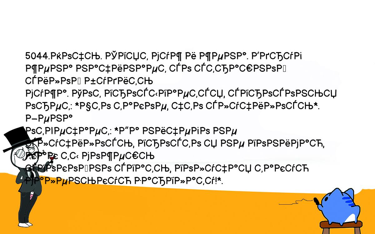 Анекдоты, шутки, приколы. <br />
5044.Ночь. Спят муж и жена. Вдруг жена начинает со страшной силой будить <br />
мужа. Тот просыпается, спросонья орет: *Что такое, что случилось*. Жена <br />
отвечает: *Да ничего не случилось, просто я не понимаю, как ты можешь <br />
спокойно спать, получая такую маленькую зарплату!*.<br />
