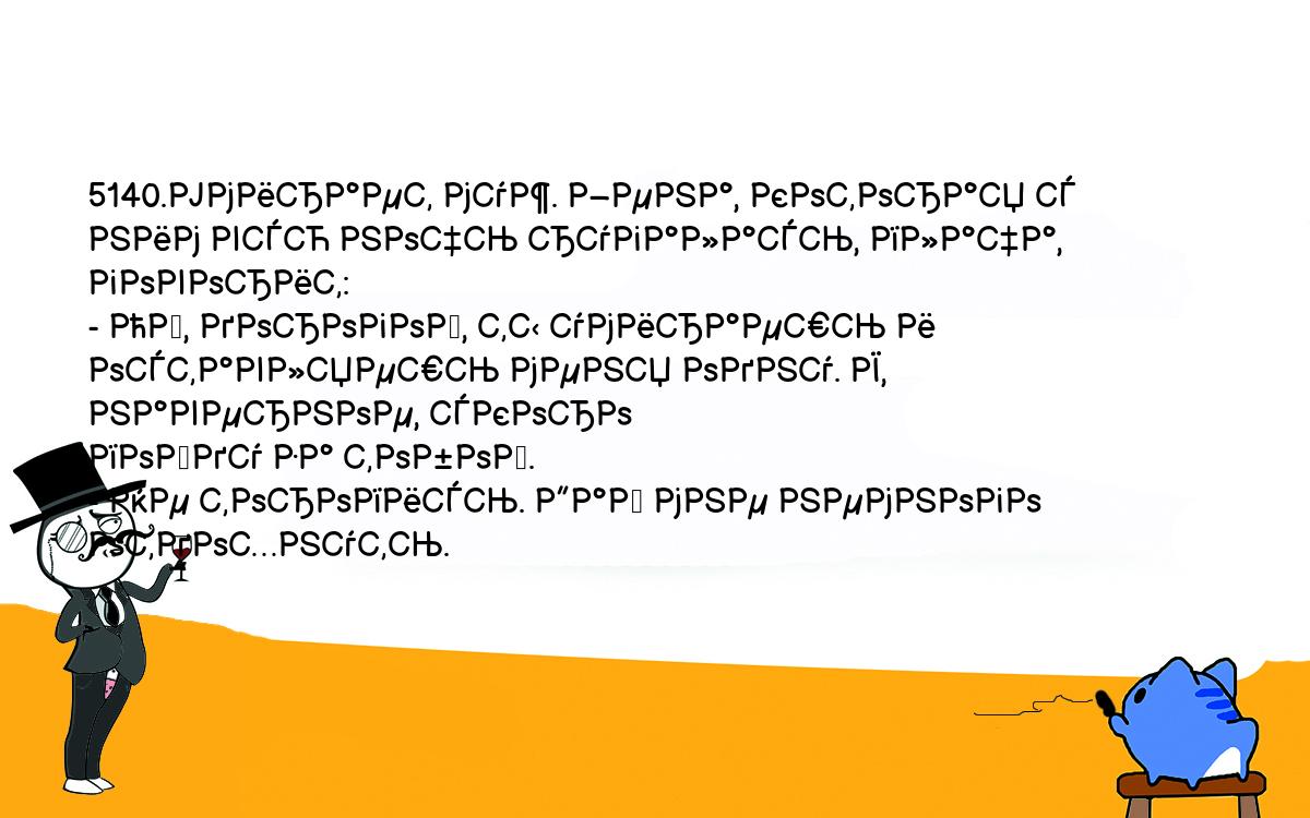 Анекдоты, шутки, приколы. <br />
5140.Умирает муж. Жена, которая с ним всю ночь ругалась, плача, говорит:<br />
- Ой, дорогой, ты умираешь и оставляешь меня одну. Я, наверное, скоро <br />
пойду за тобой.<br />
- Не торопись. Дай мне немного отдохнуть.<br />
