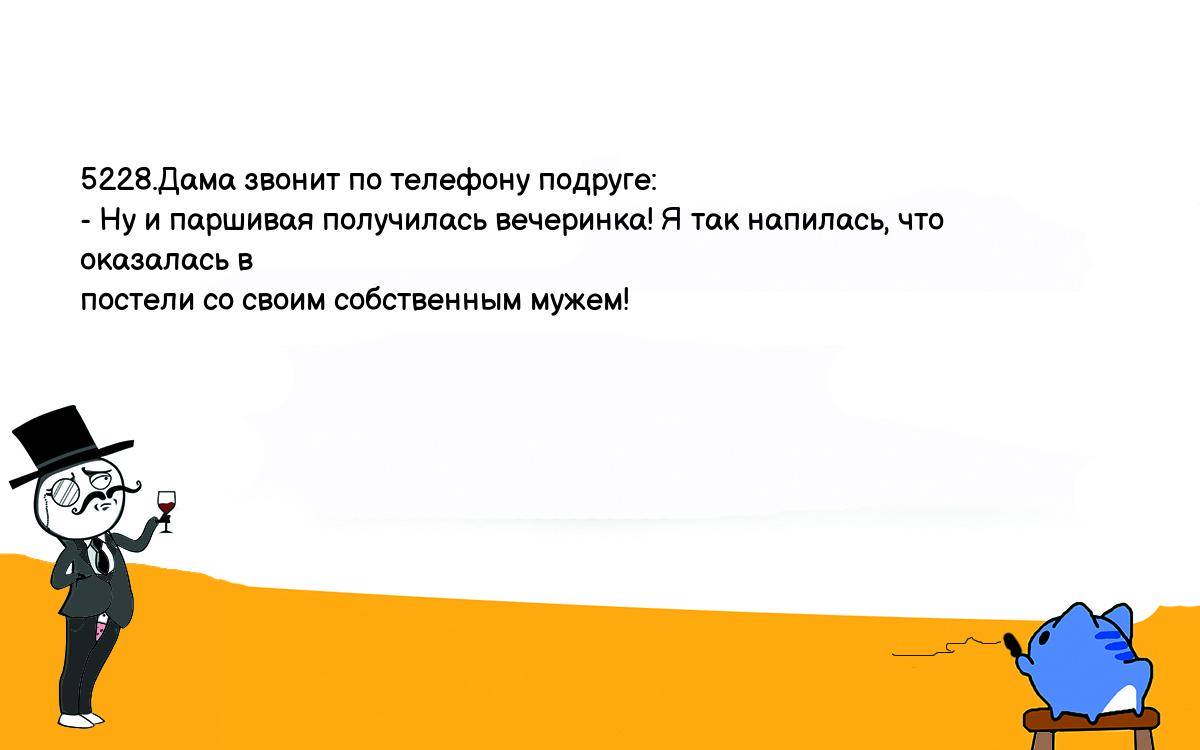 Анекдот. 5228.Дама звонит по телефону подруге: - Ну и паршивая получилась  вечеринка! Я так напилась, что оказалась в постели со своим собственным  мужем! Шутки, приколы, мемы и анекдоты