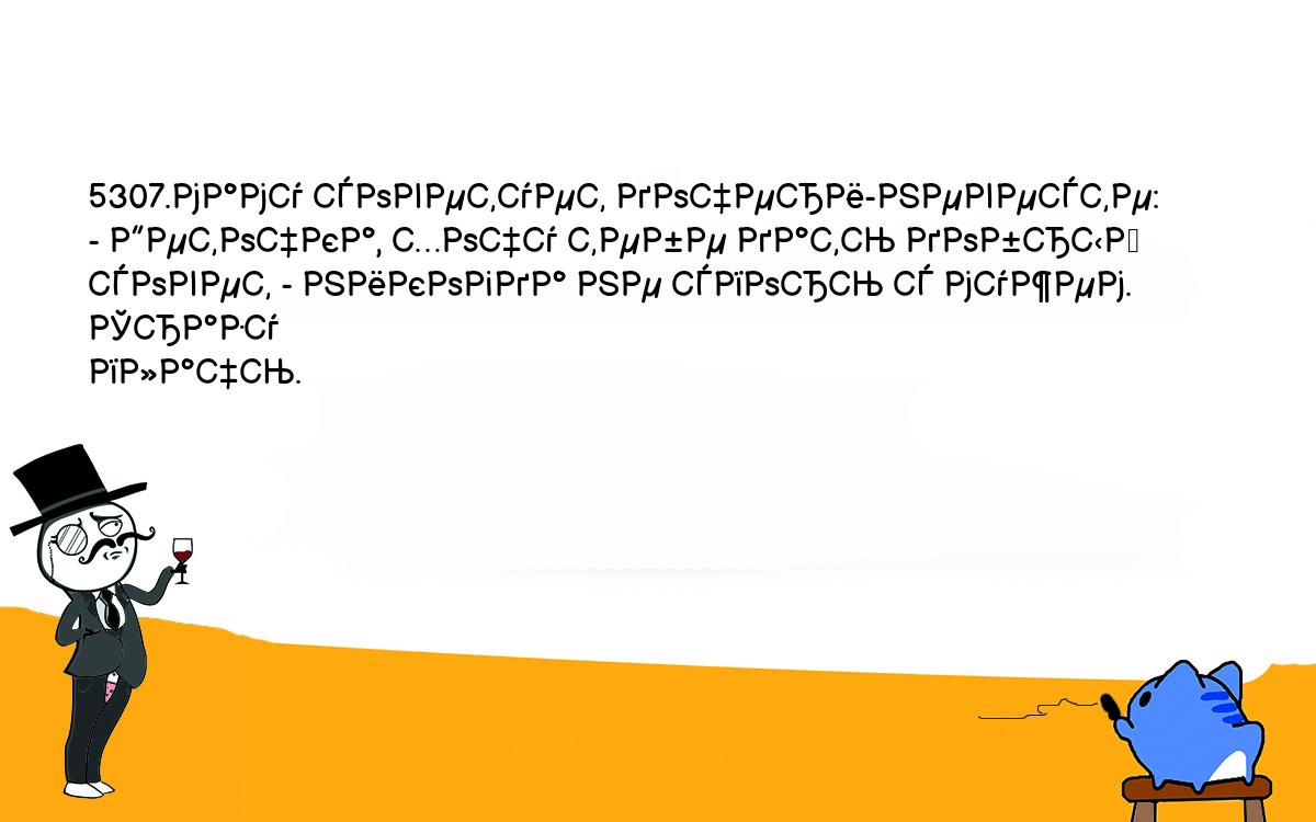 Анекдоты, шутки, приколы. <br />
5307.маму советует дочери-невесте:<br />
- Деточка, хочу тебе дать добрый совет - никогда не спорь с мужем. Сразу <br />
плачь.<br />
