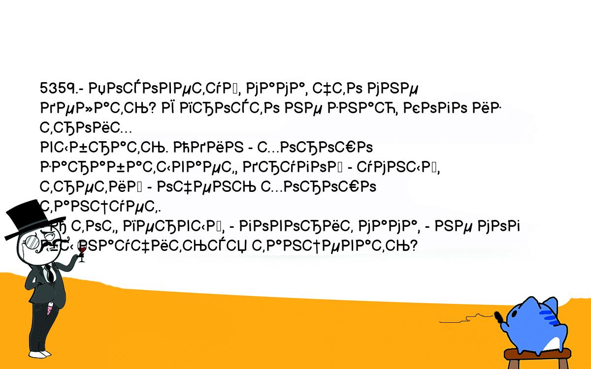 Анекдоты, шутки, приколы. <br />
5359.- Посоветуй, мама, что мне делать? Я просто не знаю, кого из троих <br />
выбрать. Один - хорошо зарабатывает, другой - умный, третий - очень хорошо <br />
танцует.<br />
- А тот, первый, - говорит мама, - не мог бы научиться танцевать?<br />
