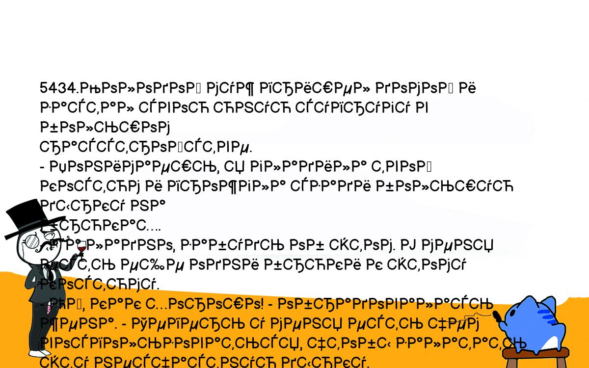 Анекдоты, шутки, приколы. <br />
5434.Молодой муж пришел домой и застал свою юную супругу в большом <br />
расстройстве.<br />
- Понимаешь, я гладила твой костюм и прожгла сзади большую дырку на <br />
брюках.<br />
- Да ладно, забудь об этом. У меня есть еще одни брюки к этому костюму.<br />
- Ой, как хорошо! - обрадовалась жена. - Теперь у меня есть чем <br />
воспользоваться, чтобы залатать эту несчастную дырку.<br />
