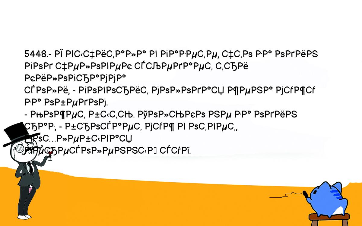 Анекдоты, шутки, приколы. <br />
5448.- Я вычитала в газете, что за один год человек съедает три килограмма <br />
соли, - говорит молодая жена мужу за обедом.<br />
- Может быть. Только не за один раз, - бросает муж в ответ, похлебывая <br />
пересоленный суп.<br />
