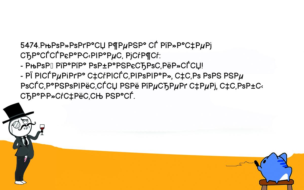 Анекдоты, шутки, приколы. <br />
5474.Молодая жена с плачем рассказывает мужу:<br />
- Мой папа обанкротился!<br />
- Я всегда чувствовал, что он не остановится ни перед чем, чтобы <br />
разлучить нас.<br />
