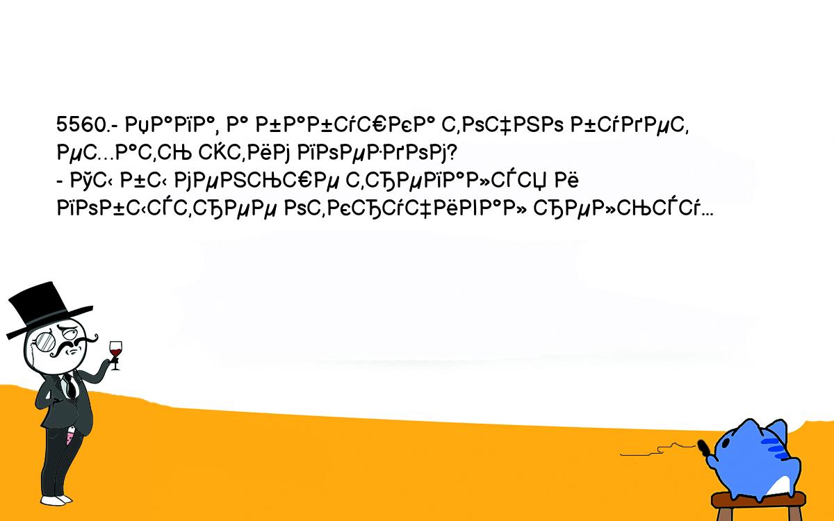 Анекдоты, шутки, приколы. <br />
5560.- Папа, а бабушка точно будет ехать этим поездом?<br />
- Ты бы меньше трепался и побыстрее откручивал рельсу...<br />
