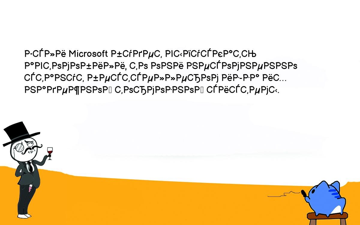 Анекдоты, шутки, приколы. <br />
Если Microsoft будет выпускать автомобили, то они несомненно станут бестселлером из-за их надежной тормозной системы. <br />
