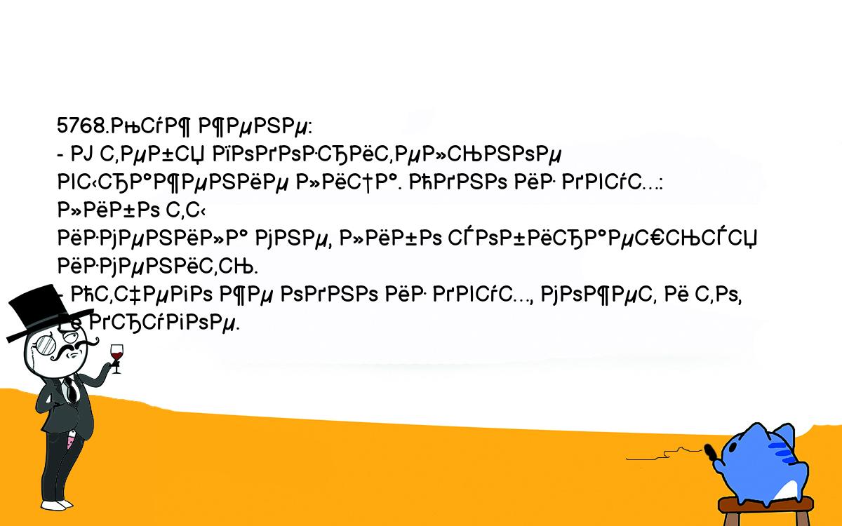 Анекдоты, шутки, приколы. <br />
5768.Муж жене:<br />
- У тебя подозрительное выражение лица. Одно из двух: либо ты <br />
изменила мне, либо собираешься изменить.<br />
- Отчего же одно из двух, может и то, и другое.<br />
