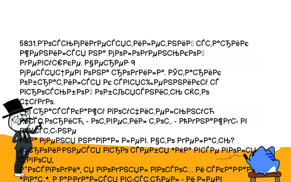 Анекдоты, шутки, приколы. <br />
5831.Восьмидесятилетний старик женился на молоденькой девушке. Через 9 <br />
месяцев она родила. Старик обратился к священнику с просьбой объяснить это <br />
чудо.<br />
- Я расскажу поучительную историю, - ответил тот. - Однажды в пустыне <br />
на меня напал лев. Что делать? Произнеся про себя *На все воля твоя, <br />
Господи*, я поднял посох и сказал *паф*. Раздался выстрел - и лев рухнул <br />
замертво.<br />
- Это было дело рук божьих?<br />
- Нет. За моей спиной оказался охотник с настоящим ружьем...<br />
