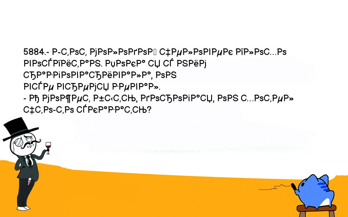 Анекдоты, шутки, приколы. <br />
5884.- Этот молодой человек плохо воспитан. Пока я с ним разговаривала, он <br />
все время зевал.<br />
- А может быть, дорогая, он хотел что-то сказать?<br />
