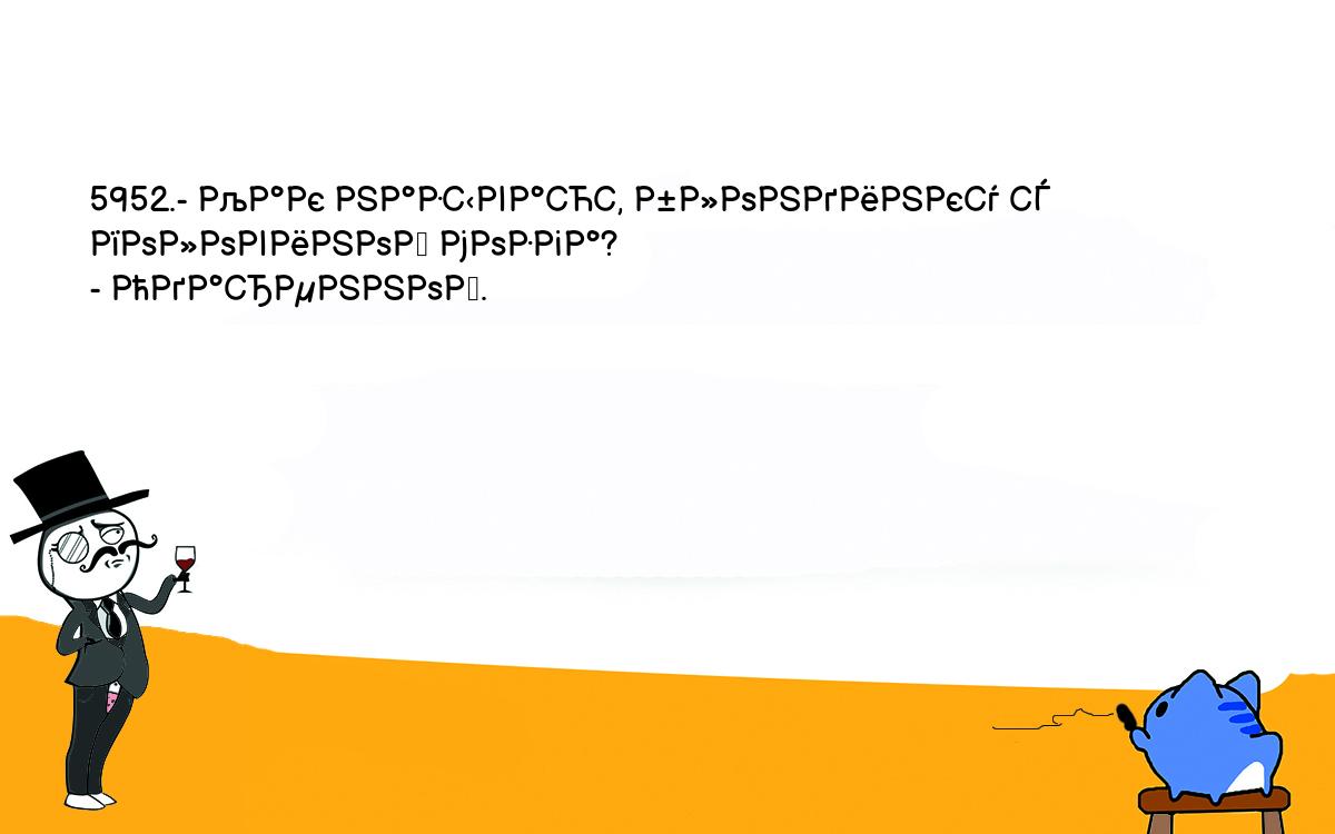 Анекдоты, шутки, приколы. <br />
5952.- Как называют блондинку с половиной мозга?<br />
- Одаренной.<br />
