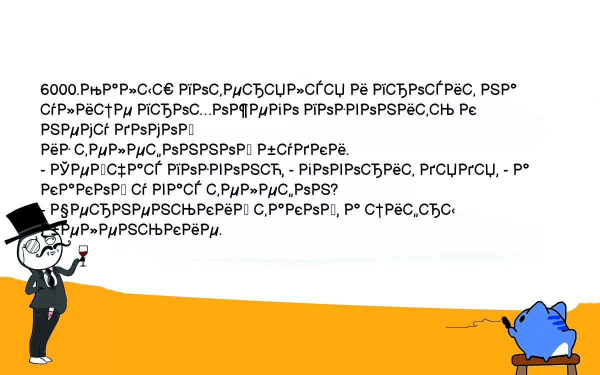 Анекдоты, шутки, приколы. <br />
6000.Малыш потерялся и просит на улице прохожего позвонить к нему домой <br />
из телефонной будки.<br />
- Сейчас позвоню, - говорит дядя, - а какой у вас телефон?<br />
- Черненький такой, а цифры беленькие.<br />
