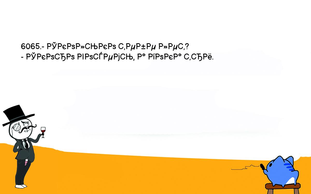 Анекдоты, шутки, приколы. <br />
6065.- Сколько тебе лет?<br />
- Скоро восемь, а пока три.<br />
