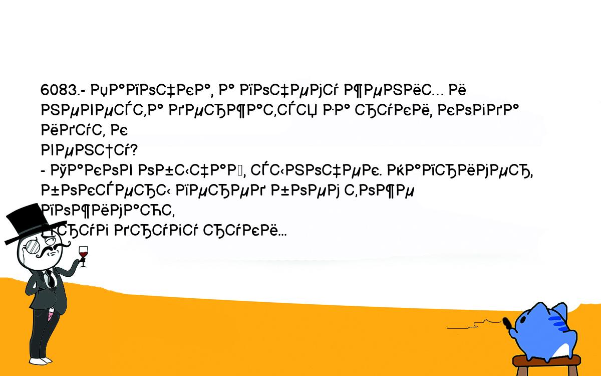 Анекдоты, шутки, приколы. <br />
6083.- Папочка, а почему жених и невеста держатся за руки, когда идут к <br />
венцу?<br />
- Таков обычай, сыночек. Например, боксеры перед боем тоже пожимают <br />
друг другу руки...<br />
