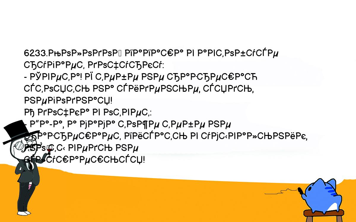 Анекдоты, шутки, приколы. <br />
6233.Молодой папаша в автобусе ругает дочурку:<br />
- Света! Я тебе не разрешаю стоять на сиденье, сядь, негодная!<br />
А дочка в ответ:<br />
- Да-а, а мама тоже тебе не разрешает писать в умывальник, но ты ведь не <br />
слушаешься!<br />
