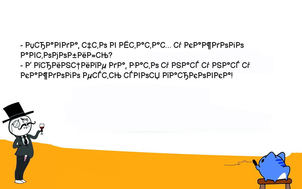 Анекдоты, шутки, приколы. <br />
- Правда, что в Штатах у каждого автомобиль? <br />
- В принципе да, зато у нас у нас у каждого есть своя парковка! <br />
