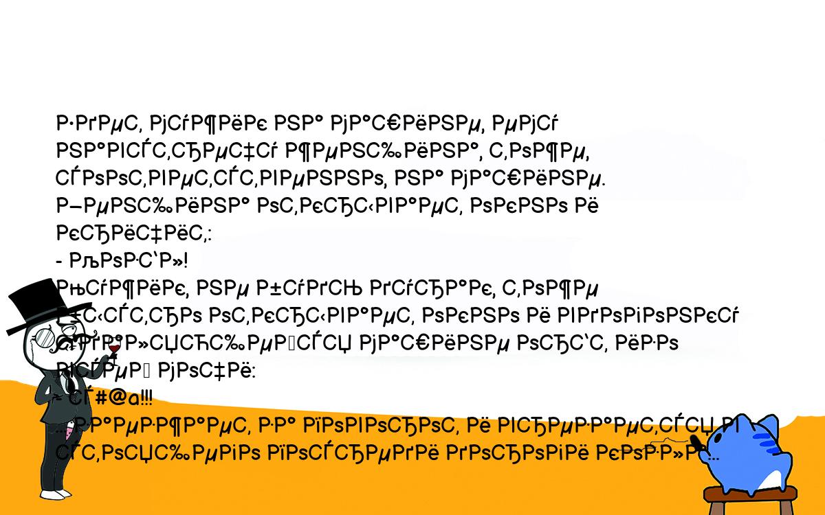 Анекдоты, шутки, приколы. <br />
Едет мужик на машине, ему навстречу женщина, тоже, соответственно, на машине. <br />
Женщина открывает окно и кричит: <br />
- Козёл! <br />
Мужик, не будь дурак, тоже быстро открывает окно и вдогонку удаляющейся машине орёт изо всей мочи: <br />
- с#@a!!! <br />
... заезжает за поворот и врезается в стоящего посреди дороги козла... <br />
