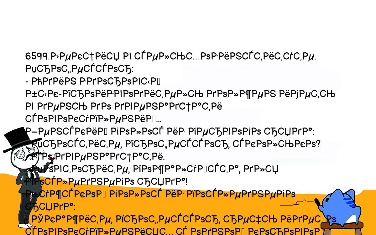 Анекдоты, шутки, приколы. <br />
6599.Лекция в сельхозинституте. Профессор:<br />
- Один здоровый бык-производитель должен иметь в день до двенадцати <br />
совокуплений...<br />
Женский голос из первого ряда:<br />
- Простите, профессор, сколько?<br />
- До двенадцати.<br />
- Повторите, пожалуйста, для последнего ряда!<br />
Мужской голос из последнего ряда:<br />
- Скажите, профессор, речь идет о совокуплениях с одной коровой или с <br />
двенадцатью?<br />
- С двенадцатью, конечно...<br />
- Спасибо, повторите, пожалуйста для первого ряда...<br />
