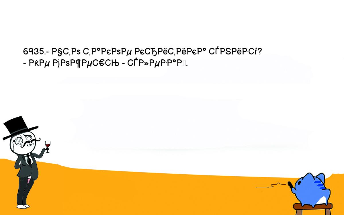 Анекдоты, шутки, приколы. <br />
6935.- Что такое критика снизу?<br />
- Не можешь - слезай.<br />
