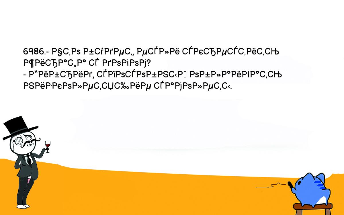 Анекдоты, шутки, приколы. <br />
6986.- Что будет, если скрестить жирафа с догом?<br />
- Гибрид, способный облаивать низколетящие самолеты.<br />
