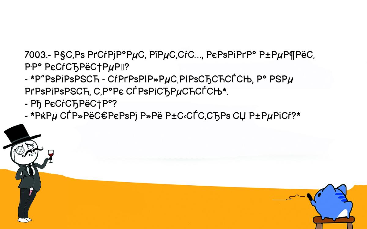 Анекдоты, шутки, приколы. <br />
7003.- Что думает петух, когда бежит за курицей?<br />
- *Догоню - удовлетворюсь, а не догоню, так согреюсь*.<br />
- А курица?<br />
- *Не слишком ли быстро я бегу?*<br />
