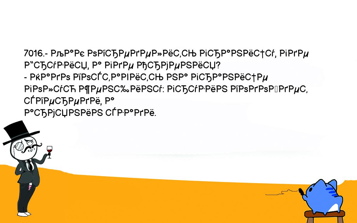 Анекдоты, шутки, приколы. <br />
7016.- Как определить границу, где Грузия, а где Армения?<br />
- Надо поставить на границе голую женщину: грузин подойдет спереди, а <br />
армянин сзади.<br />
