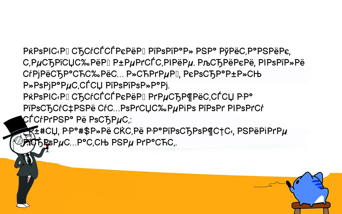 Анекдоты, шутки, приколы. <br />
Новый русский попал на Титаник, терпящий бедствие. Крики, вопли умирающих людей, корабль ломается пополам. <br />
Новый русский держится за поручни уходящего под воду судна и орет: <br />
- б#я, за#$ли эти запорожцы, нигде проехать не дают. <br />
