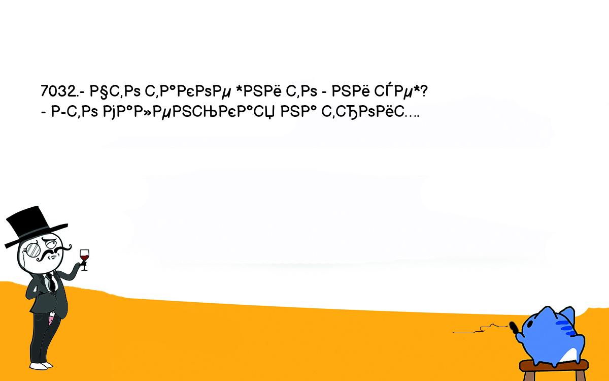 Анекдоты, шутки, приколы. <br />
7032.- Что такое *ни то - ни се*?<br />
- Это маленькая на троих.<br />
