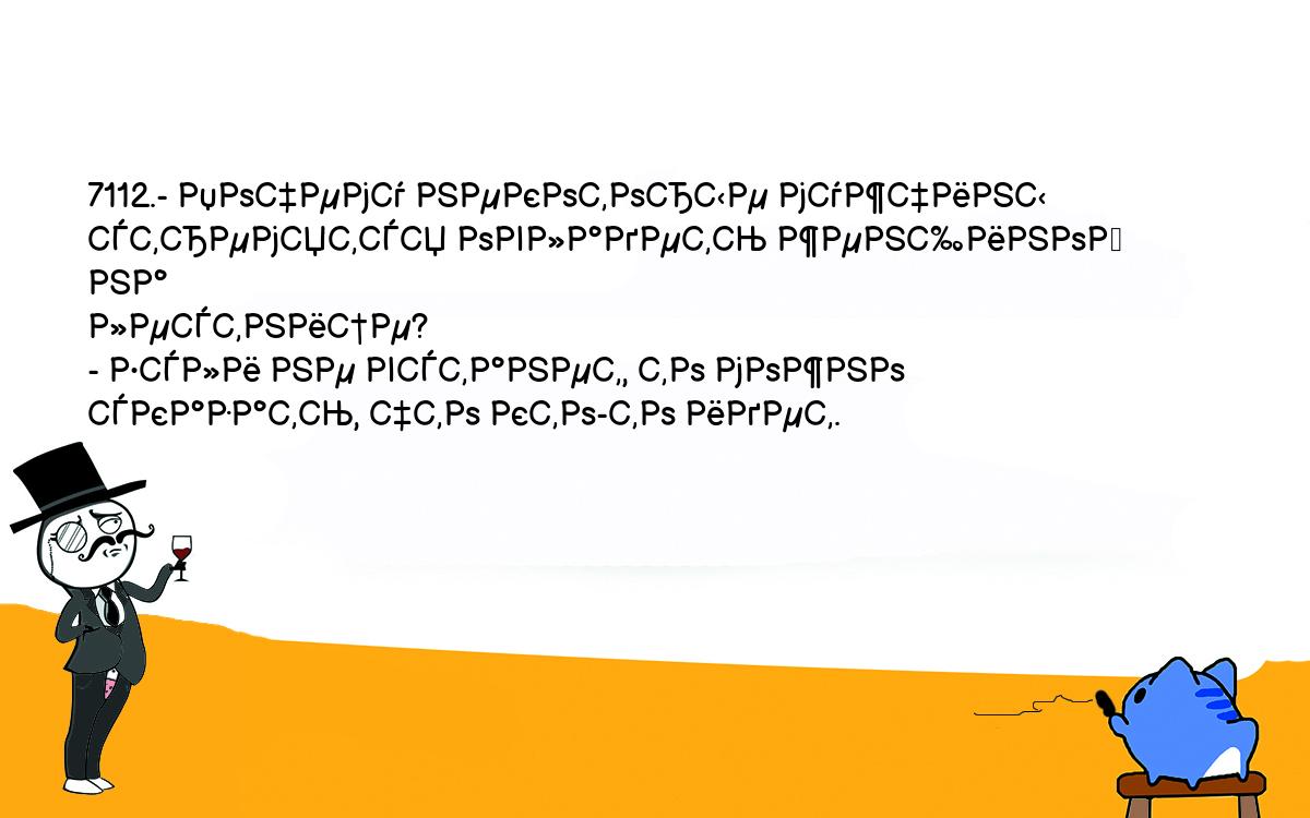 Анекдоты, шутки, приколы. <br />
7112.- Почему некоторые мужчины стремятся овладеть женщиной на <br />
лестнице?<br />
- Если не встанет, то можно сказать, что кто-то идет.<br />
