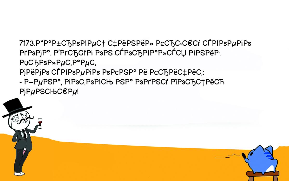 Анекдоты, шутки, приколы. <br />
7173.Габровец чинил крышу своего дома. Вдруг он сорвался вниз. Пролетает <br />
мимо своего окна и кричит:<br />
- Жена, готовь на одну порцию меньше!<br />
