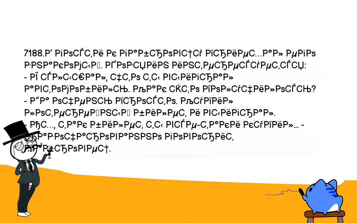 Анекдоты, шутки, приколы. <br />
7188.В гости к габровцу приехал его знакомый. Хозяин интересуется:<br />
- Я слышал, что ты выиграл автомобиль. Как это получилось?<br />
- Да очень просто. Купил лотерейный билет и выиграл.<br />
- Ах, так билет ты все-таки купил... - разочарованно говорит габровец.<br />
