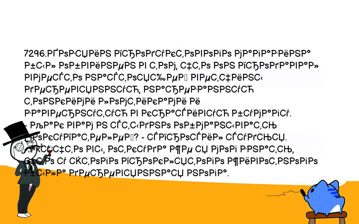 Анекдоты, шутки, приколы. <br />
7296.Хозяин продуктового магазина был обвинен в том, что он продавал <br />
вместо настоящей ветчины деревянную, нарезанную тонкими ломтиками и <br />
завернутую в красивую бумагу.<br />
- Как вам н стыдно обманывать покупателей? - спросил судья.<br />
- Ну что вы, откуда же я мог знать, что у этого проклятого животного <br />
была деревянная нога.<br />
