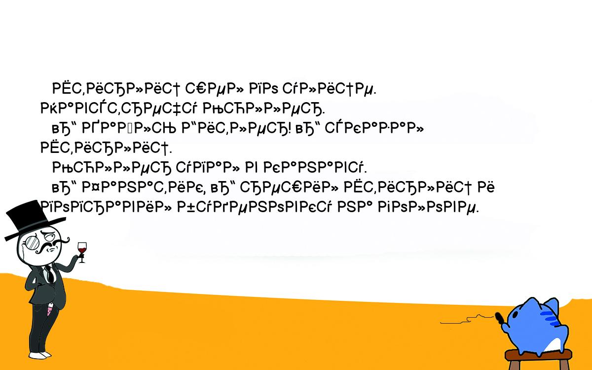 Анекдоты, шутки, приколы. <br />
   Штирлиц шел по улице. Навстречу Мюллер.<br />
   – Хайль Гитлер! – сказал Штирлиц.<br />
   Мюллер упал в канаву.<br />
   – Фанатик, – решил Штирлиц и поправил буденовку на голове.<br />
