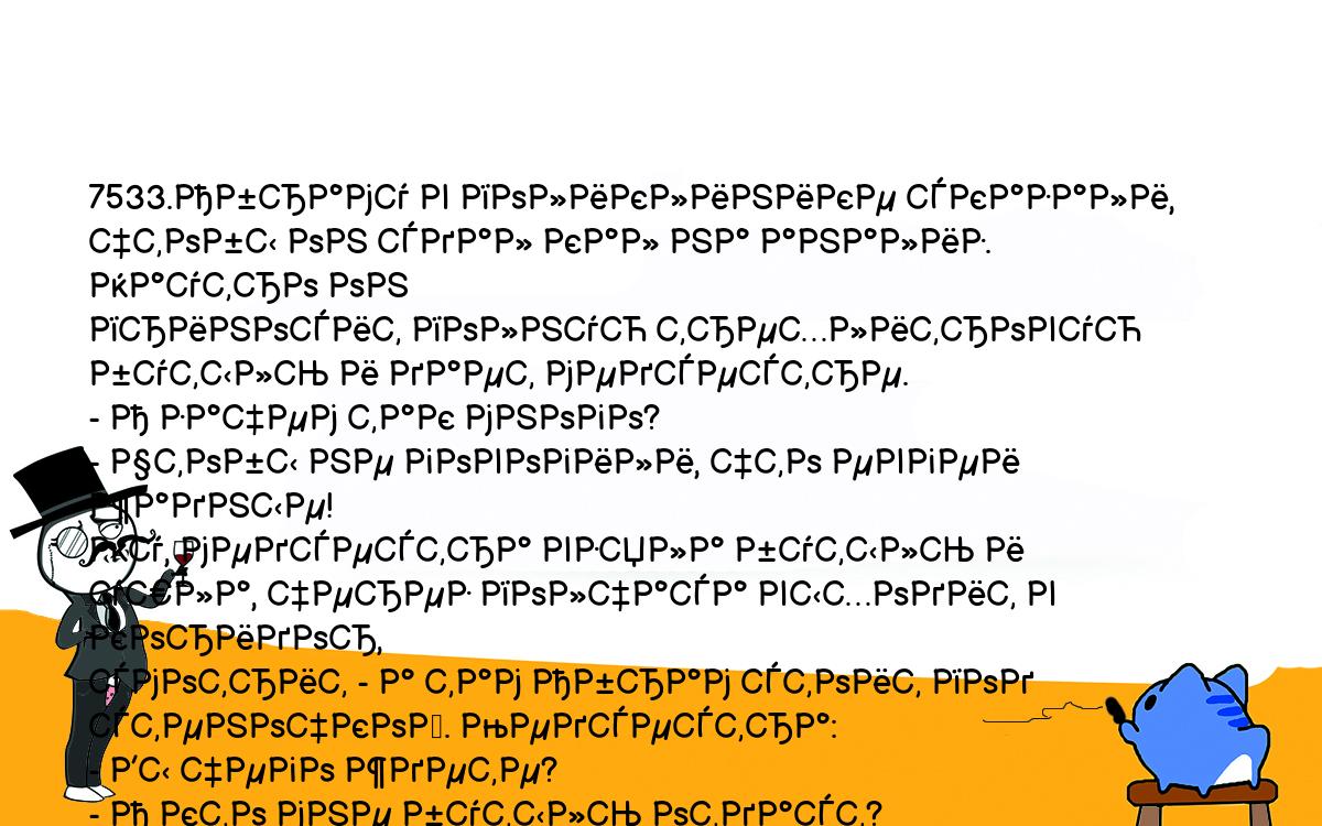 Анекдоты, шутки, приколы. <br />
7533.Абраму в поликлинике сказали, чтобы он сдал кал на анализ. Наутро он <br />
приносит полную трехлитровую бутыль и дает медсестре.<br />
- А зачем так много?<br />
- Чтобы не говогили, что евгеи жадные!<br />
Ну, медсестра взяла бутыль и ушла, через полчаса выходит в коридор, <br />
смотрит - а там Абрам стоит под стеночкой. Медсестра:<br />
- Вы чего ждете?<br />
- А кто мне бутыль отдаст?<br />
