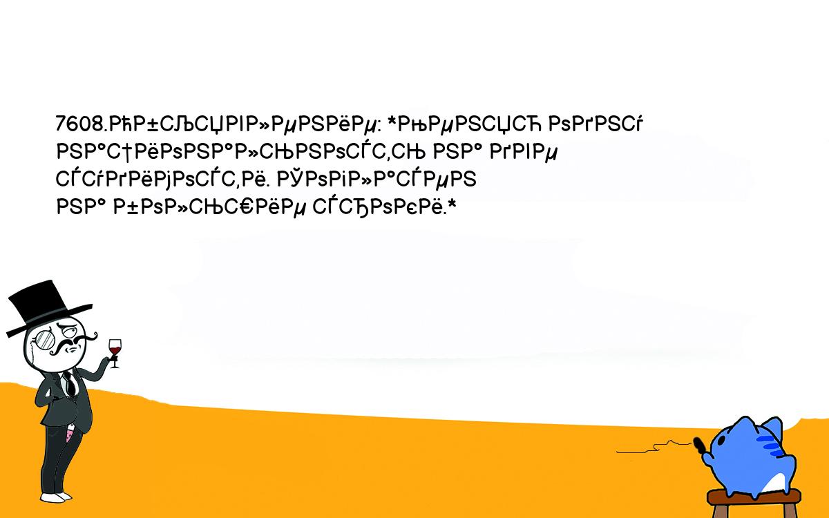 Анекдоты, шутки, приколы. <br />
7608.Объявление: *Меняю одну национальность на две судимости. Согласен <br />
на большие сроки.*<br />
