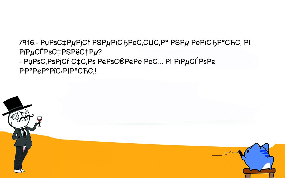 Анекдоты, шутки, приколы. <br />
7916.- Почему негритята не играют в песочнице?<br />
- Потому что кошки их в песок закапывают!<br />
