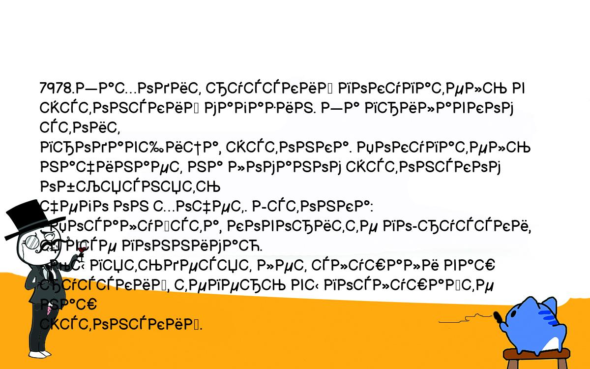 Анекдоты, шутки, приколы. <br />
7978.Заходит русский покупатель в эстонский магазин. За прилавком стоит <br />
продавщица, эстонка. Покупатель начинает на ломаном эстонском объяснять <br />
чего он хочет. Эстонка:<br />
- Посалуйста, коворитте по-русски, я все поннимаю.<br />
- Мы пятьдесят лет слушали ваш русский, теперь вы послушайте наш <br />
эстонский.<br />
