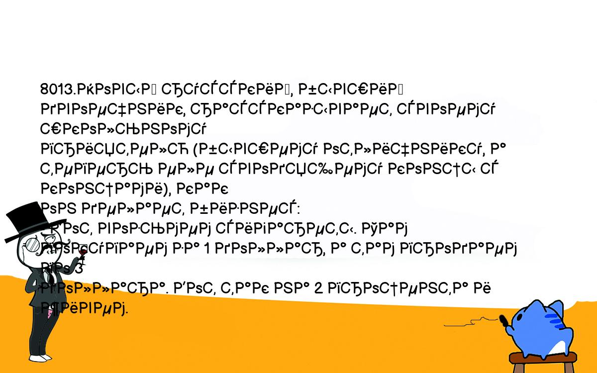 Анекдоты, шутки, приколы. <br />
8013.Новый русский, бывший двоечник, рассказывает своему школьному <br />
приятелю (бывшему отличнику, а теперь еле сводящему концы с концами), как <br />
он делает бизнес:<br />
- Вот возьмем сигареты. Там покупаем за 1 доллар, а там продаем по 3 <br />
доллара. Вот так на 2 процента и живем.<br />
