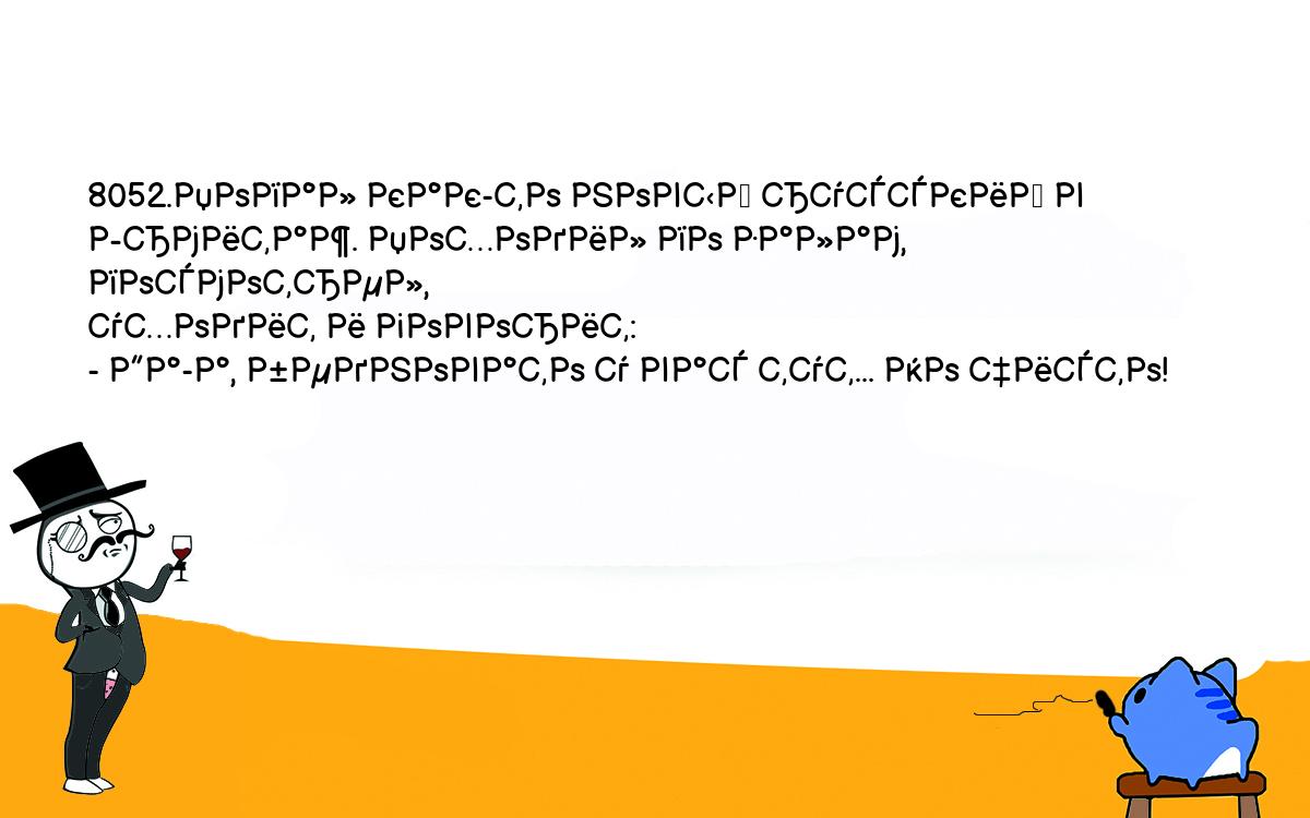 Анекдоты, шутки, приколы. <br />
8052.Попал как-то новый русский в Эрмитаж. Походил по залам, посмотрел, <br />
уходит и говорит:<br />
- Да-а, бедновато у вас тут... Но чисто!<br />
