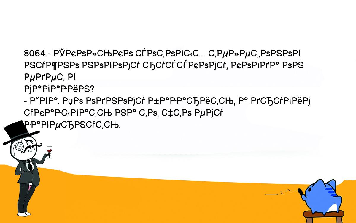 Анекдоты, шутки, приколы. <br />
8064.- Сколько сотовых телефонов нужно новому русскому, когда он едет в <br />
магазин?<br />
- Два. По одному базарить, а другим указывать на то, что ему завернуть.<br />
